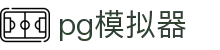 PG模拟器官方下载 - PG官网试玩与全系列游戏体验
